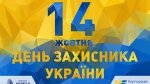 Привітання з Днем захисника України. Графік роботи